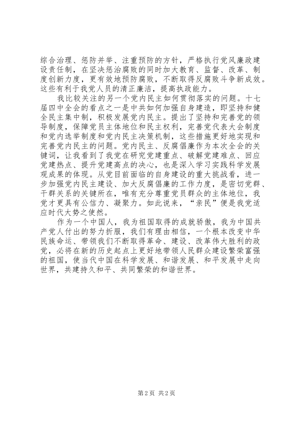 党建组工干部学习十七届四中全会《决定》精神心得体会_1_第2页