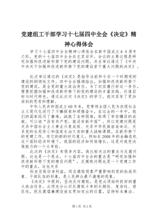 党建组工干部学习十七届四中全会《决定》精神心得体会_1