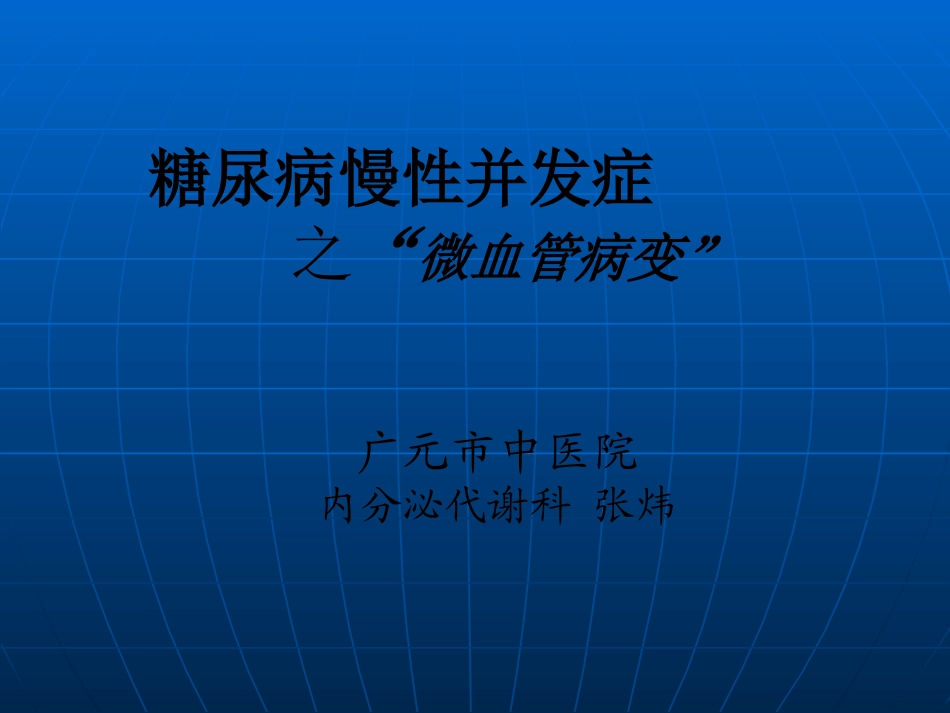 糖尿病微血管病(交流)_第1页