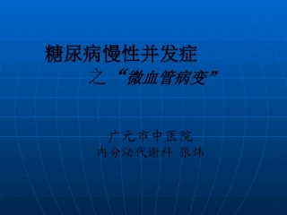 糖尿病微血管病(交流)