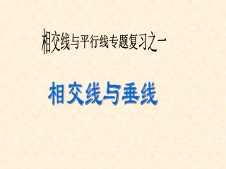 相交线与垂线（1）