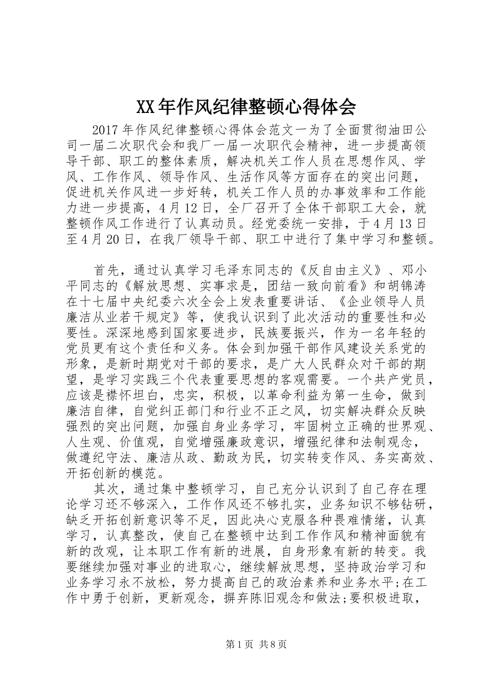 XX年作风纪律整顿心得体会_第1页