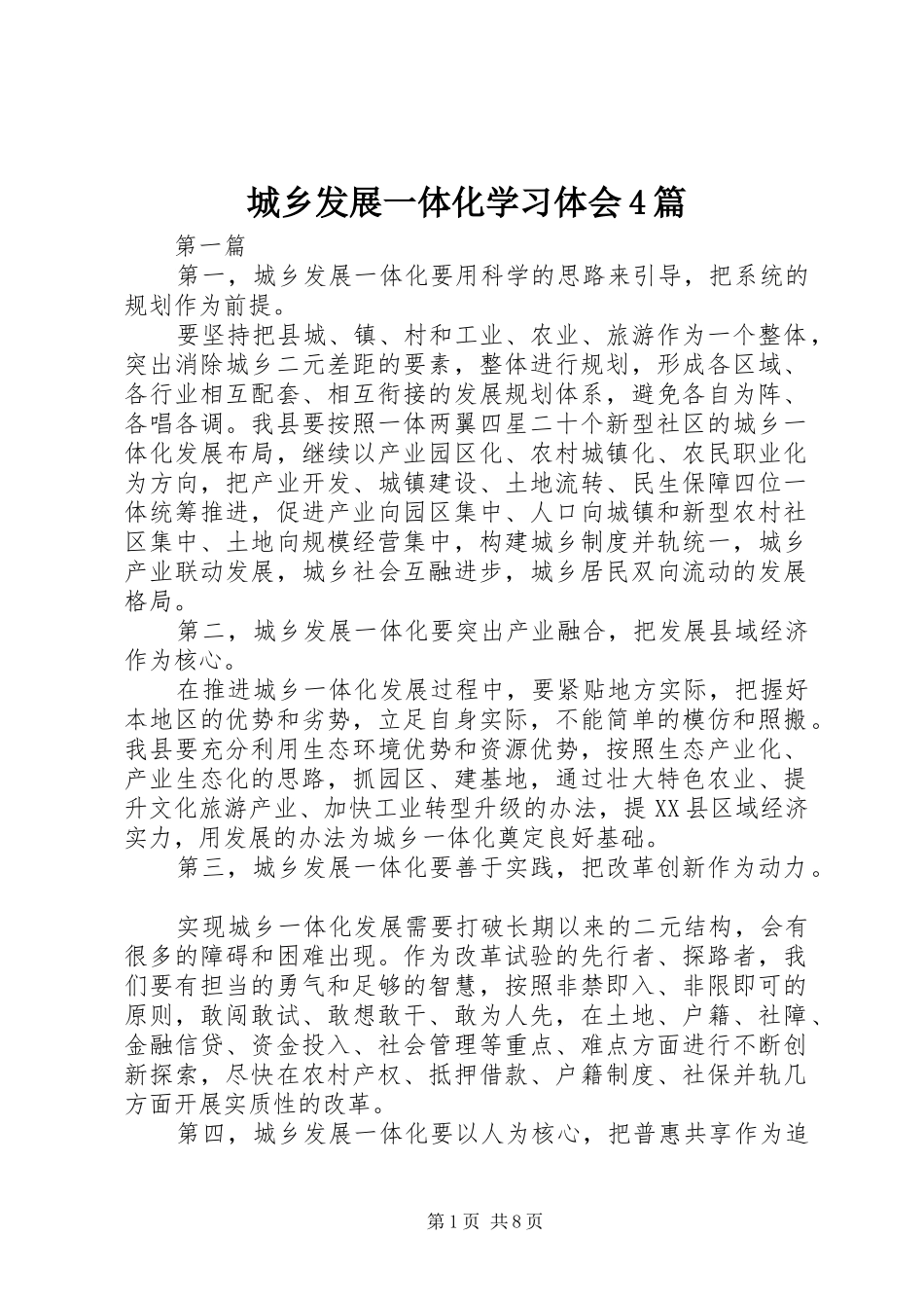 城乡发展一体化学习体会4篇_第1页