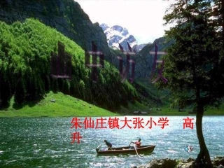 六年级语文上册第一组1山中访友第二课时课件
