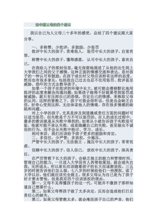 给中国父母的四个建议