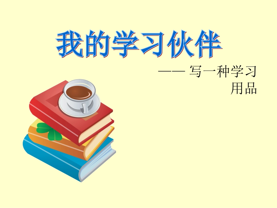 习作6写一种学习用具_第1页