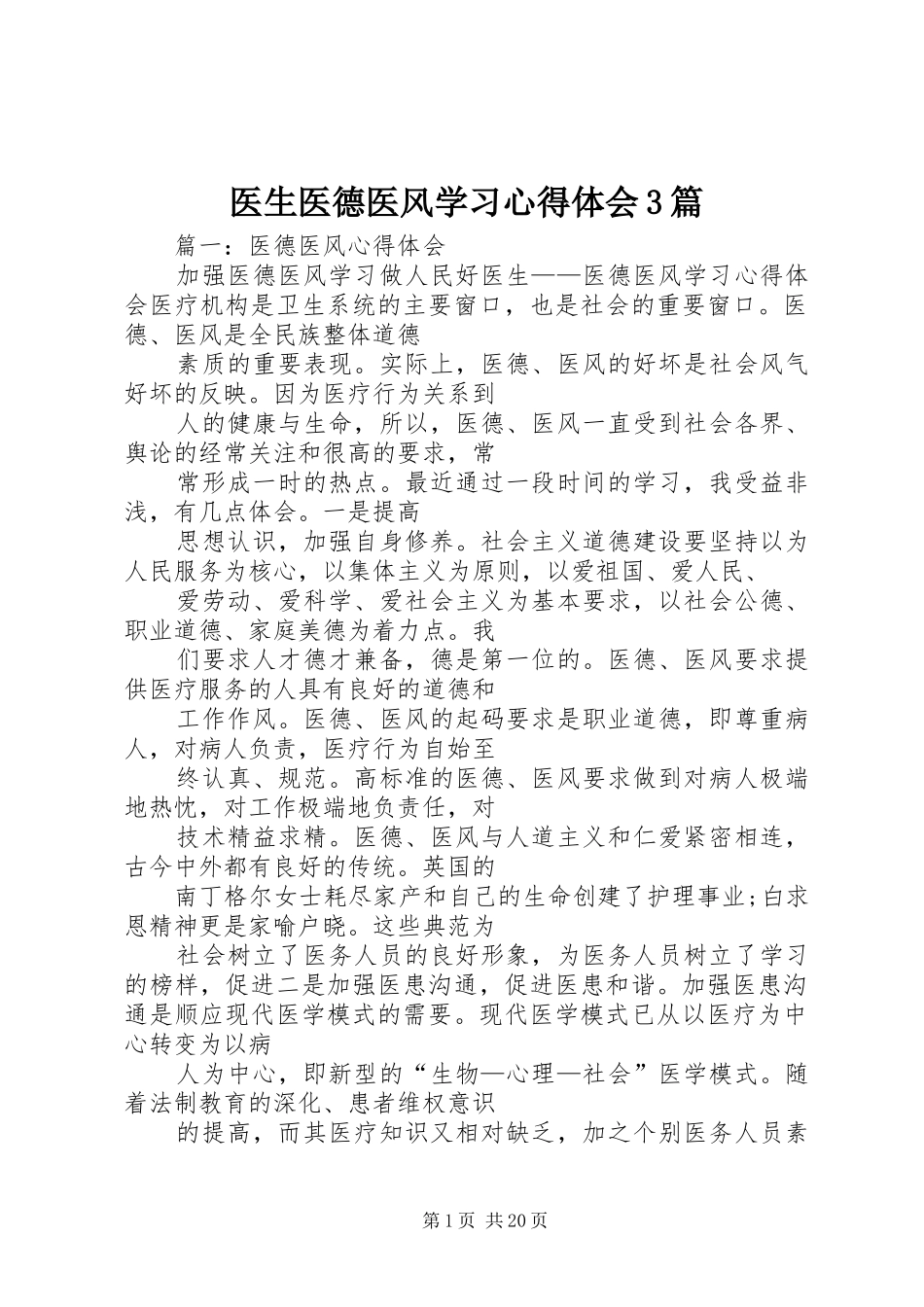 医生医德医风学习心得体会3篇_第1页