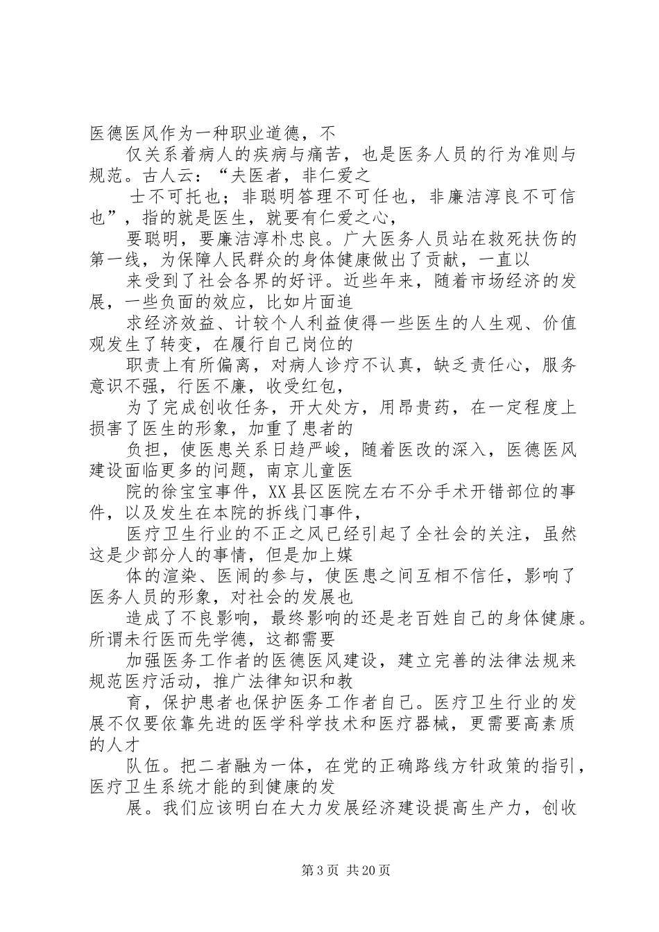 医生医德医风学习心得体会3篇_第3页