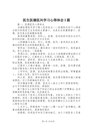 医生医德医风学习心得体会3篇