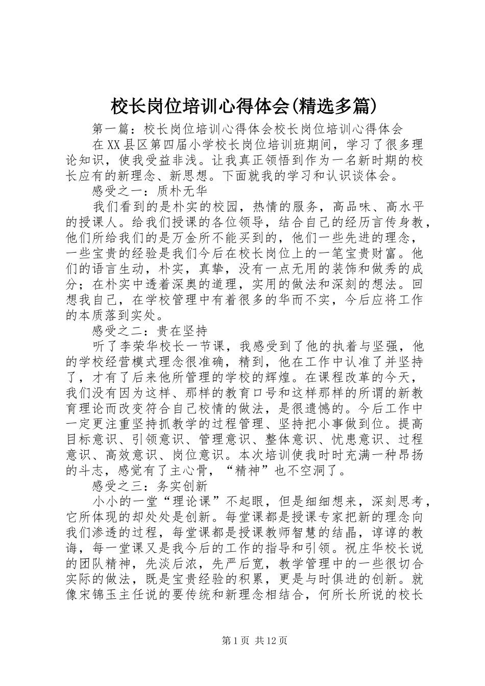 校长岗位培训心得体会(精选多篇)_第1页