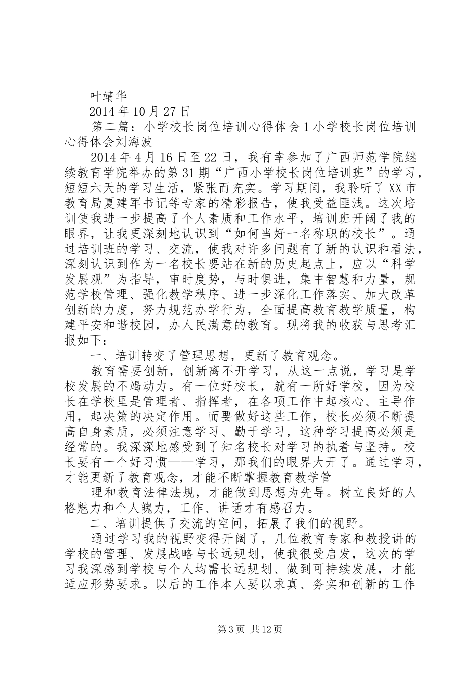 校长岗位培训心得体会(精选多篇)_第3页