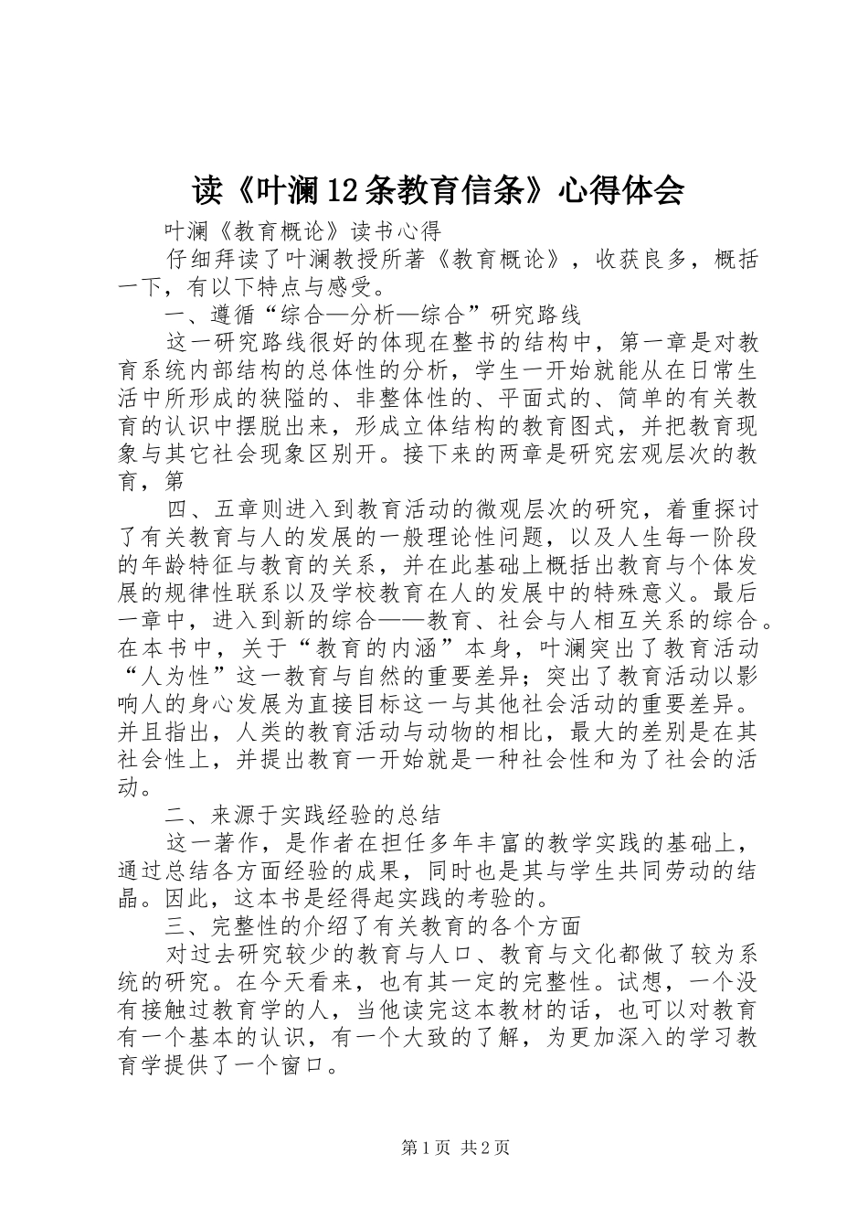 读《叶澜12条教育信条》心得体会_第1页
