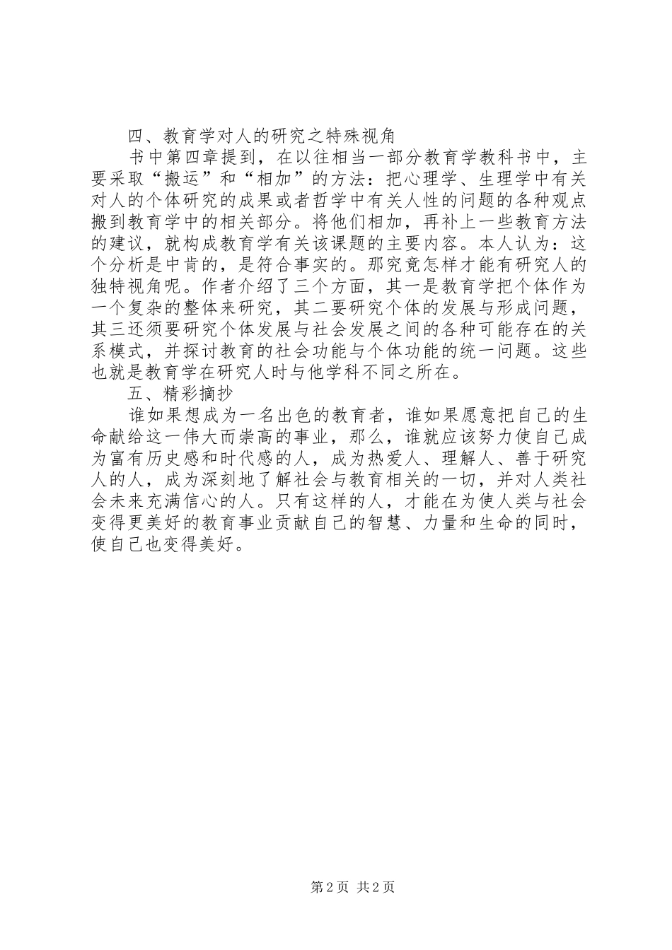 读《叶澜12条教育信条》心得体会_第2页