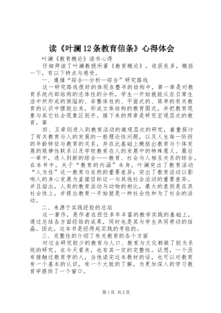 读《叶澜12条教育信条》心得体会