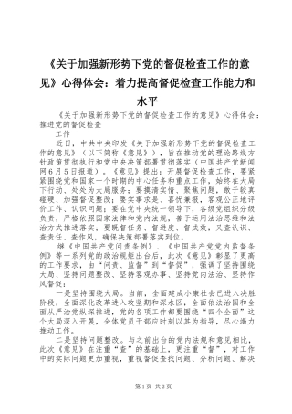 《关于加强新形势下党的督促检查工作的意见》心得体会：着力提高督促检查工作能力和水平