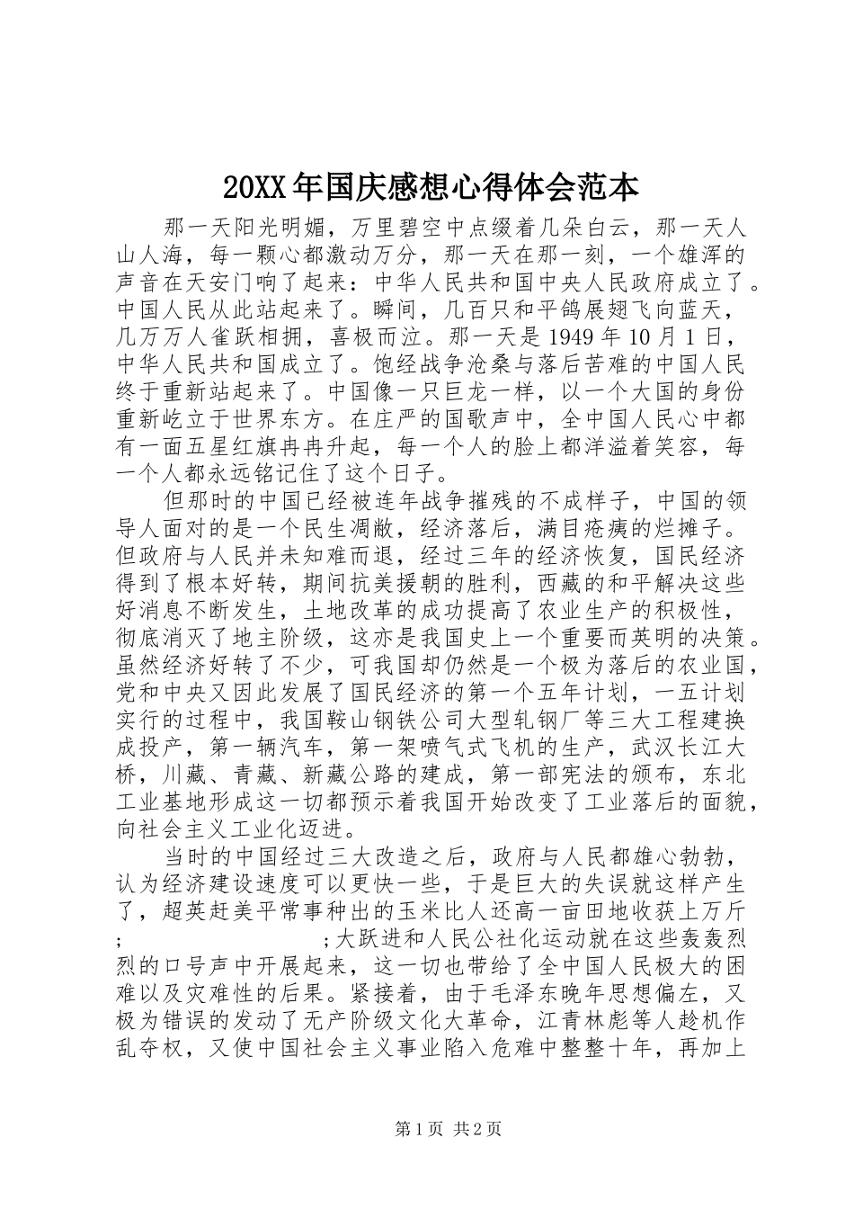 20XX年国庆感想心得体会范本_第1页