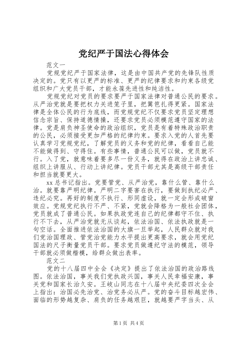 党纪严于国法心得体会_第1页