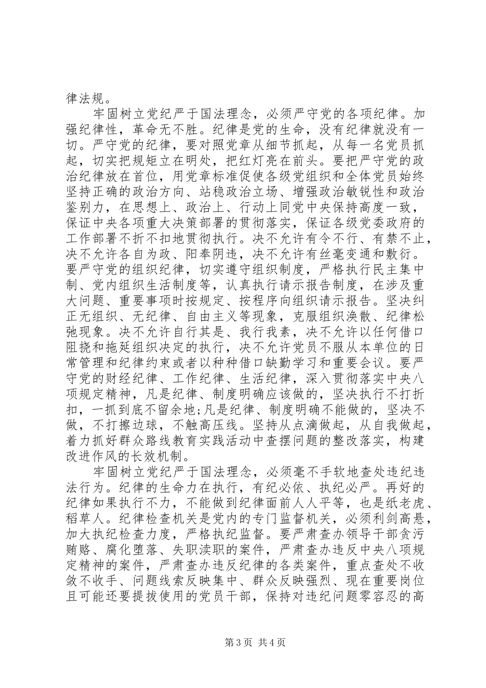 党纪严于国法心得体会_第3页