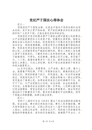 党纪严于国法心得体会