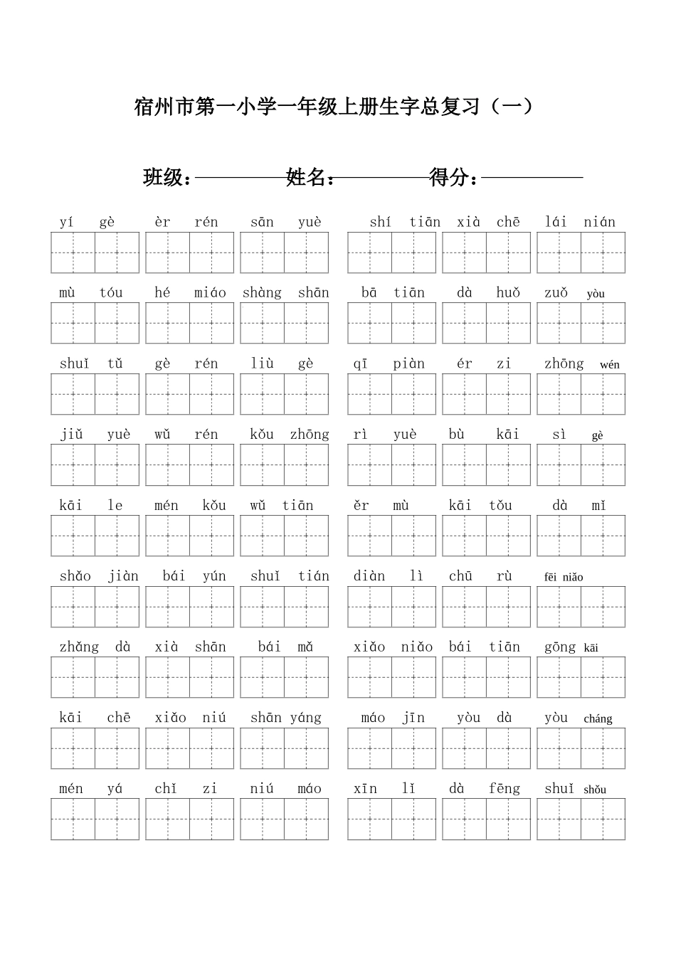宿州市第一小学一年级上册生字总复习（一）_第1页