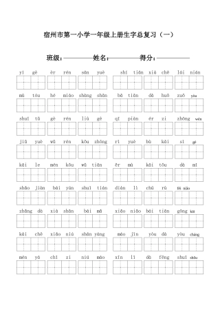 宿州市第一小学一年级上册生字总复习（一）