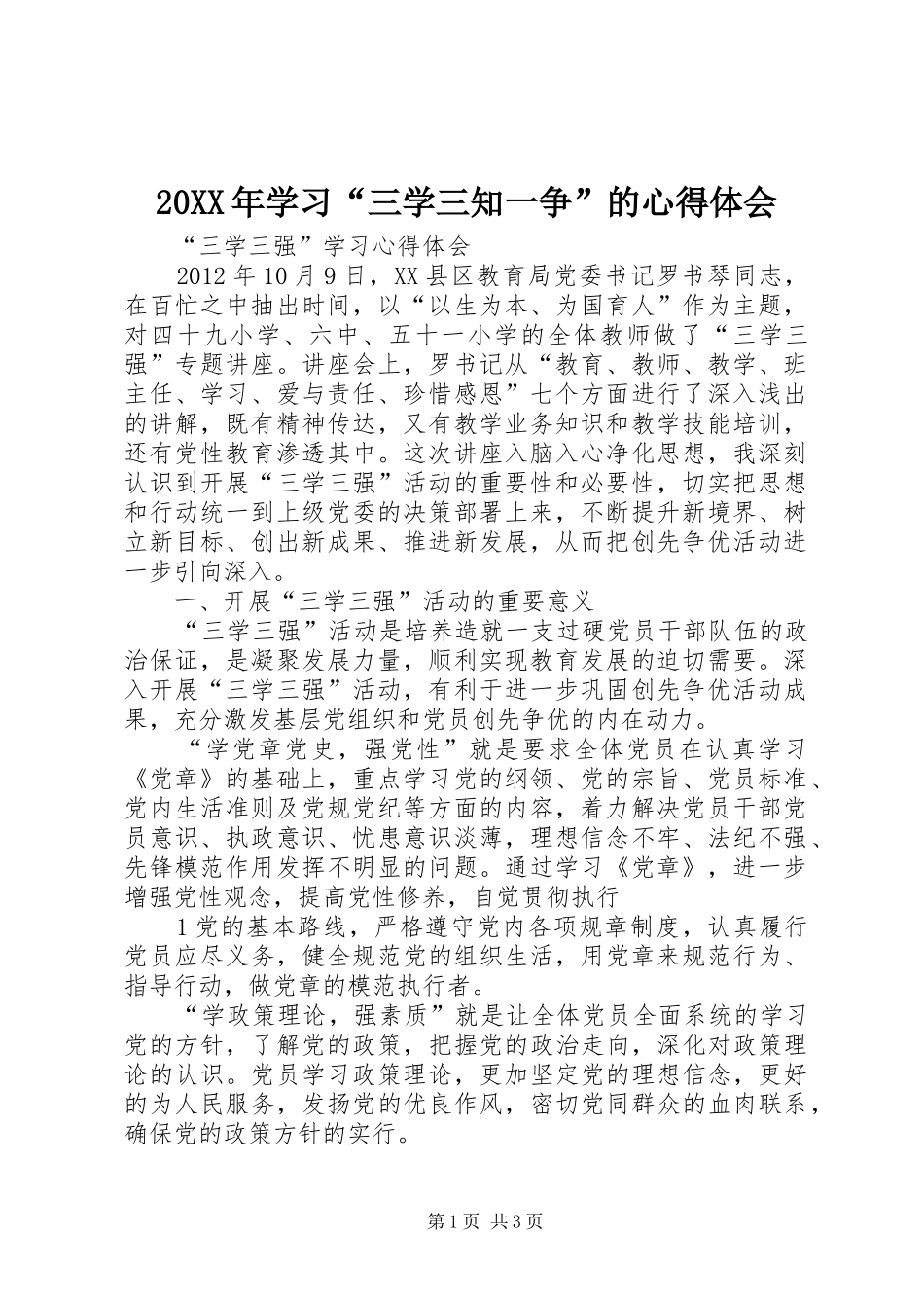 20XX年学习“三学三知一争”的心得体会 (4)_第1页