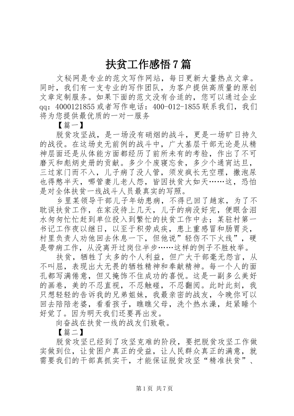 扶贫工作感悟7篇_第1页