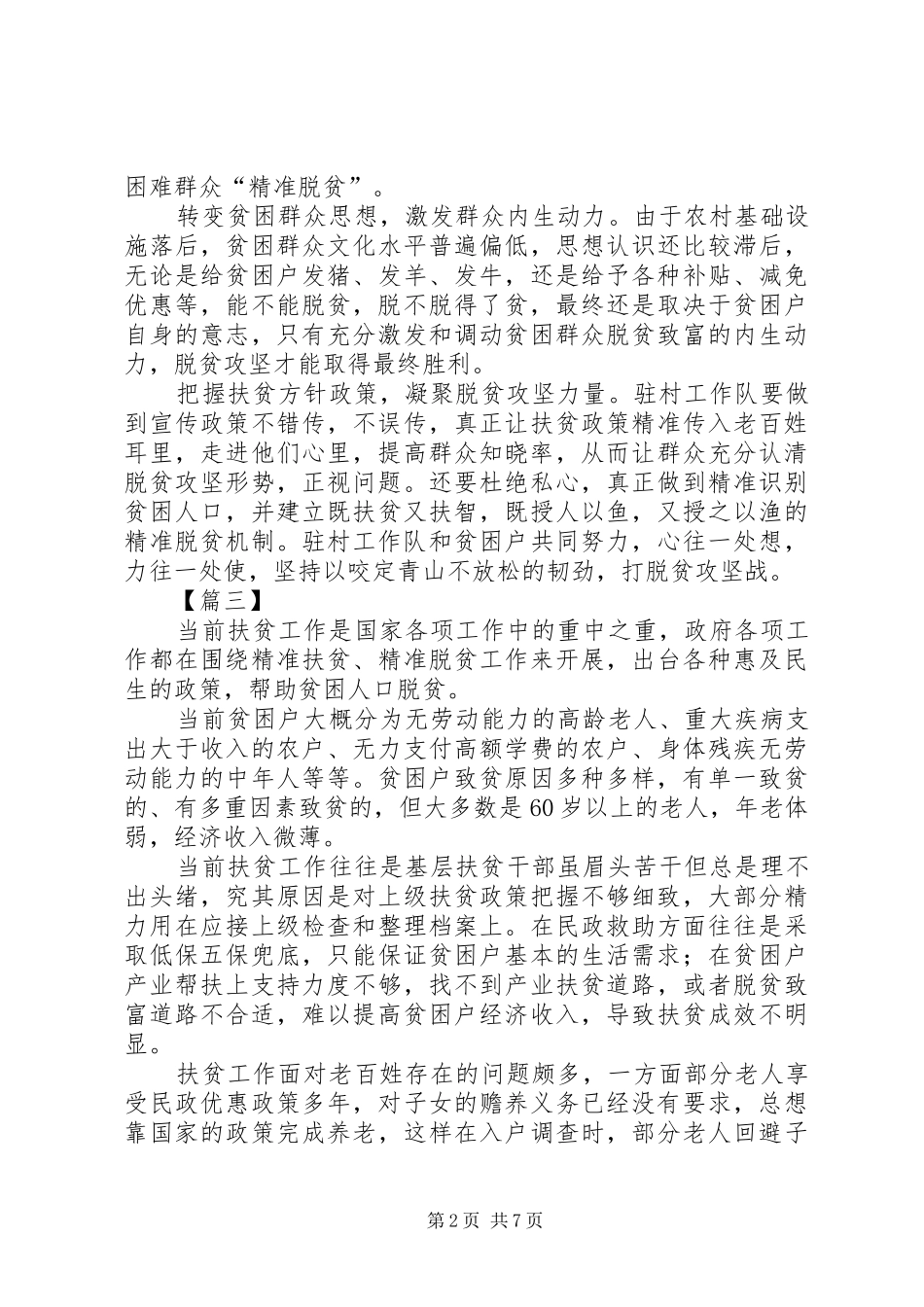 扶贫工作感悟7篇_第2页