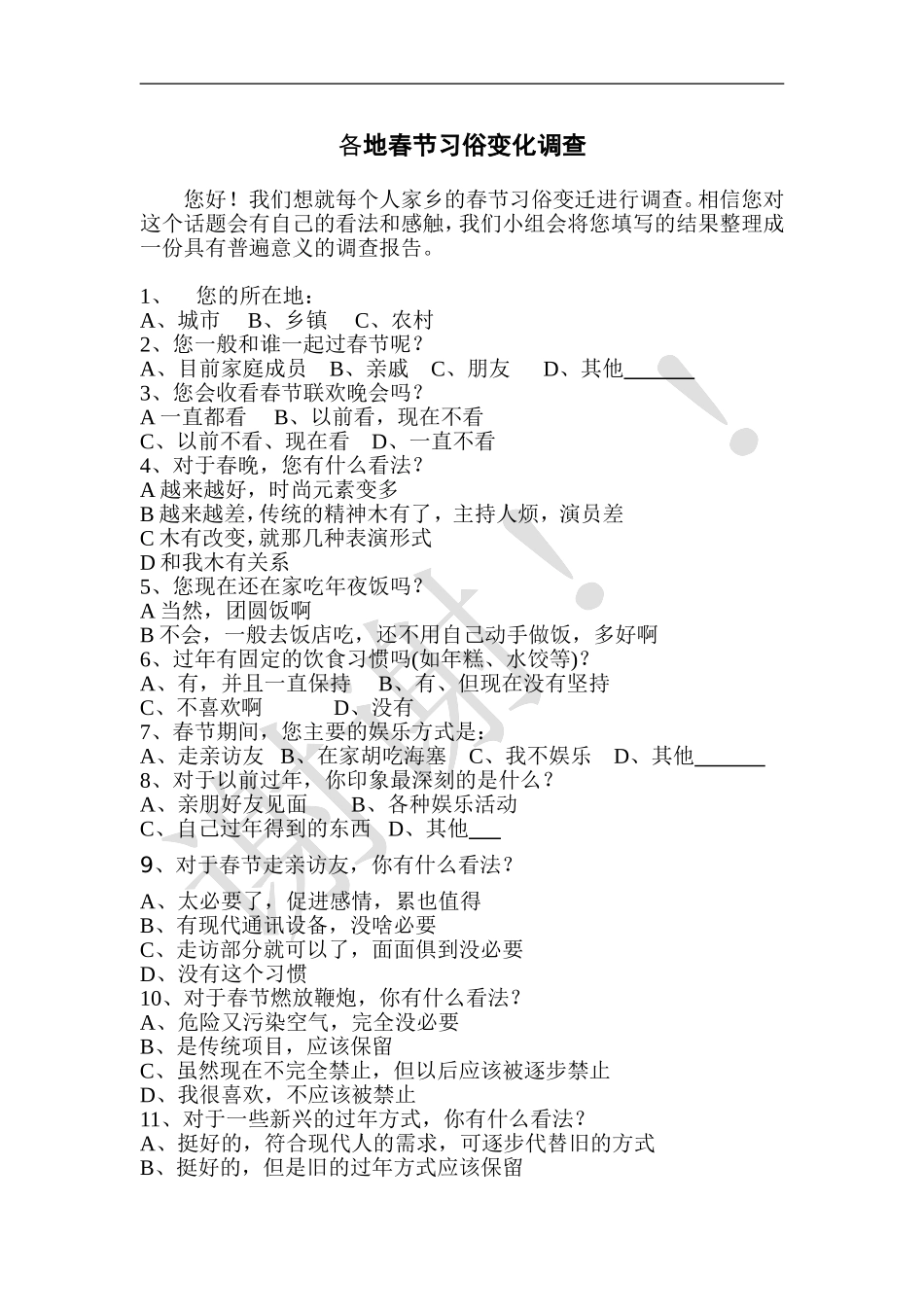 春节习俗变迁调查问卷_第1页