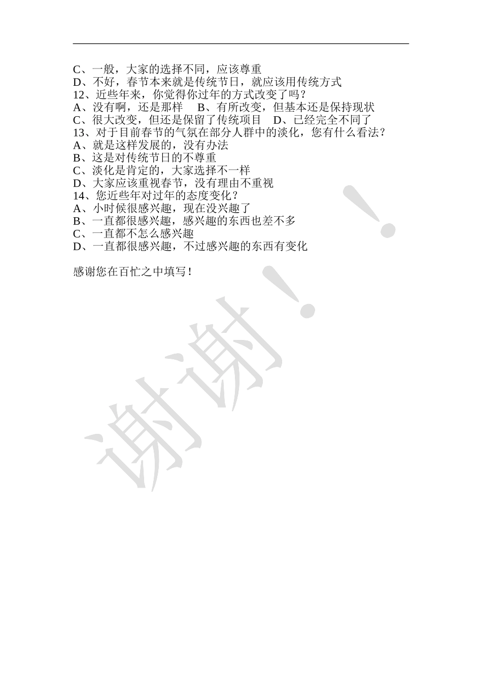 春节习俗变迁调查问卷_第2页