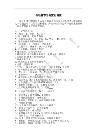 春节习俗变迁调查问卷