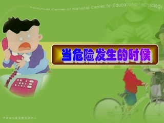 当危险发生的时候