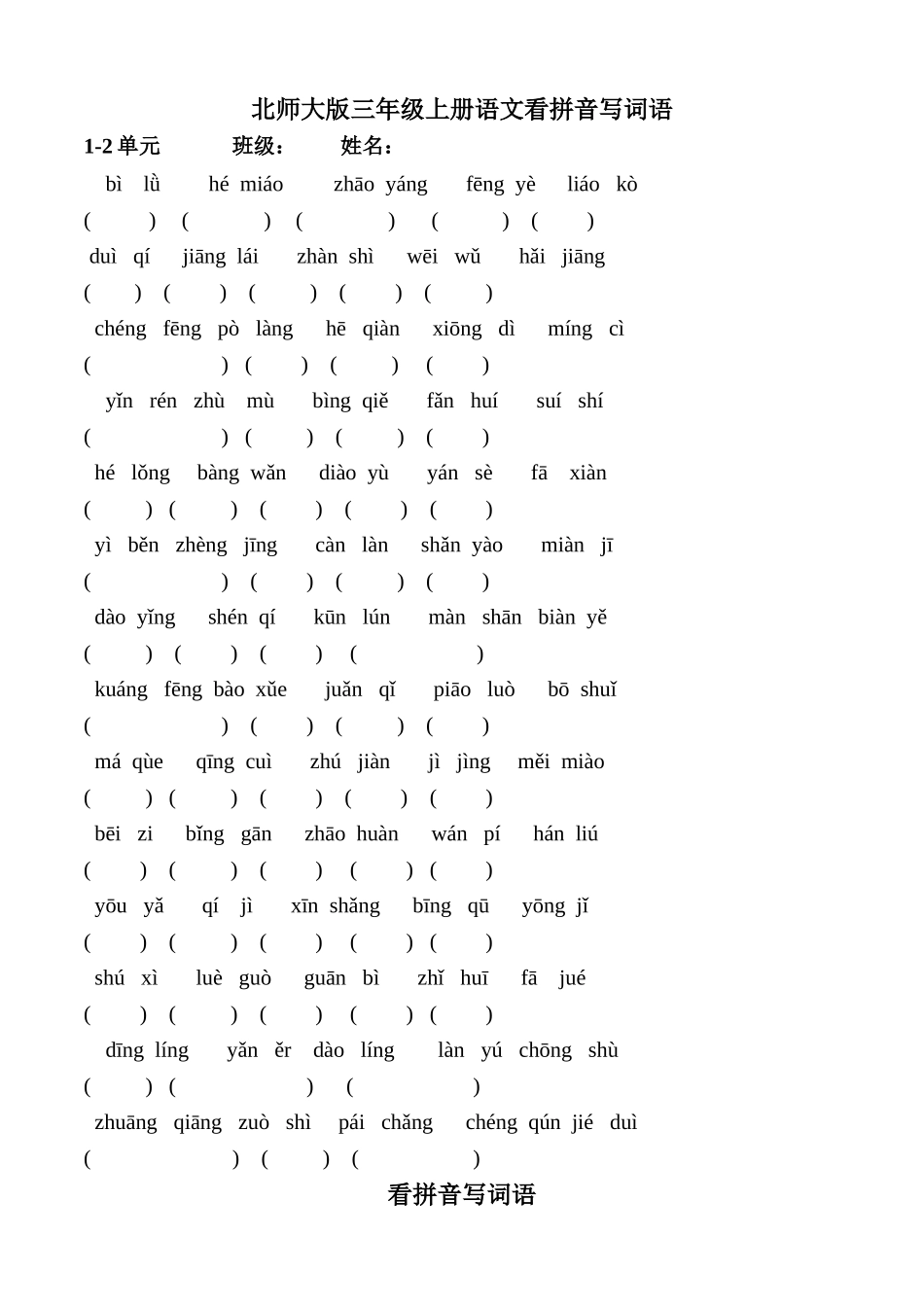 北师大版小学三年级上册语文看拼音写词语练习_第1页