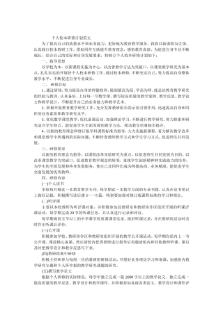 个人校本教研计划