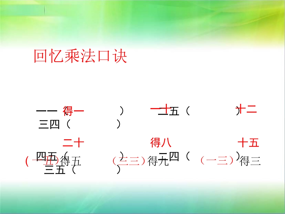 苏教版小学二年级上册乘加乘减PPT课件_第2页
