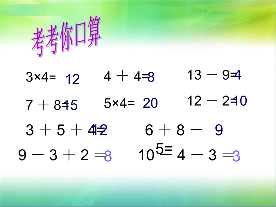 苏教版小学二年级上册乘加乘减PPT课件_第3页