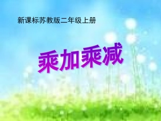 苏教版小学二年级上册乘加乘减PPT课件