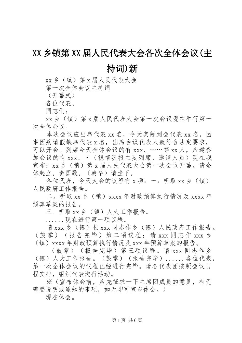 XX乡镇第XX届人民代表大会各次全体会议(主持词)新_第1页