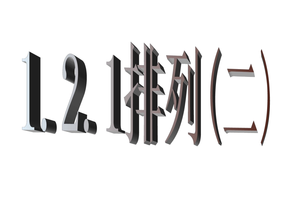 【数学】121《排列（二）》课件（新人教A版选修2-3）_第1页