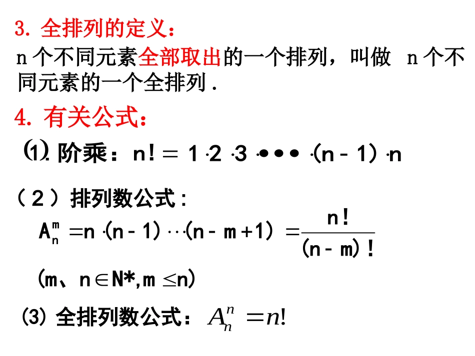 【数学】121《排列（二）》课件（新人教A版选修2-3）_第3页