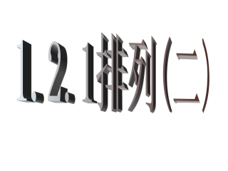 【数学】121《排列（二）》课件（新人教A版选修2-3）