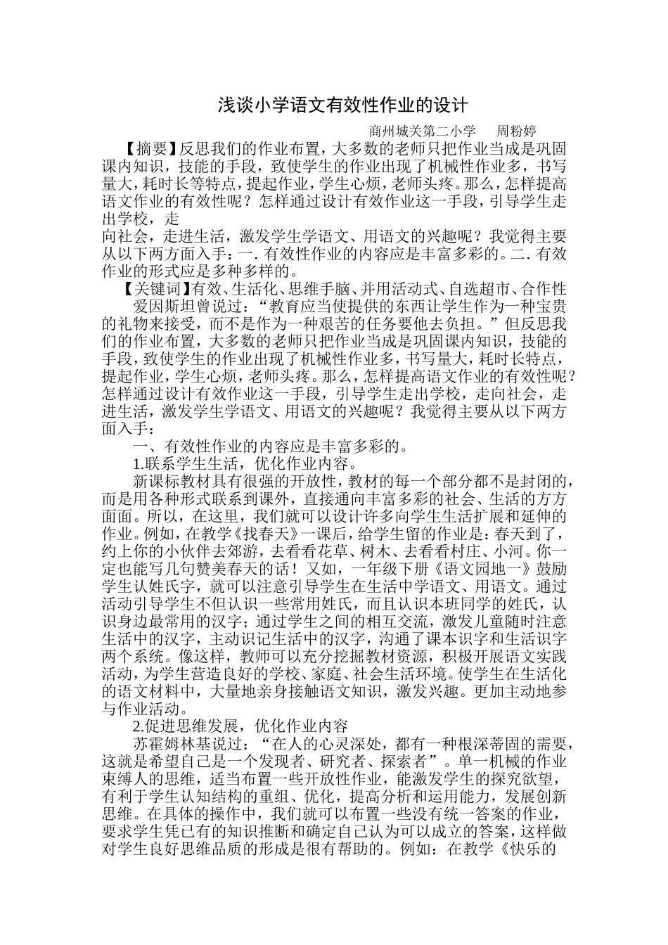 浅谈小学语文有效性作业的设计_第1页