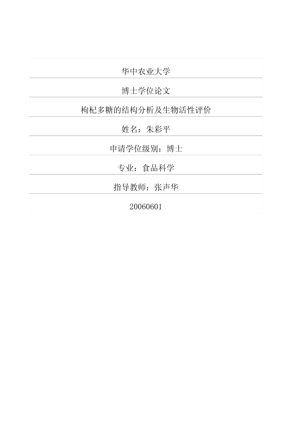 枸杞多糖的结构分析及生物活性评价_第1页