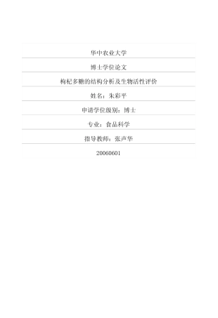 枸杞多糖的结构分析及生物活性评价