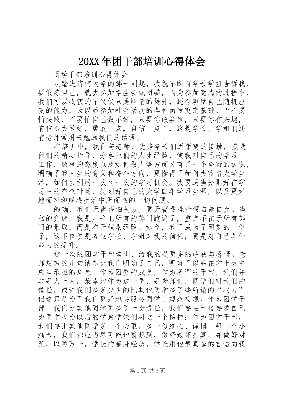 20XX年团干部培训心得体会 (3)_第1页