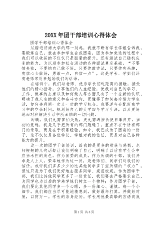 20XX年团干部培训心得体会 (3)