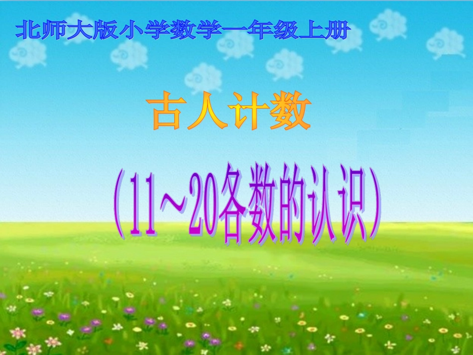 《古人计数》课件_第1页