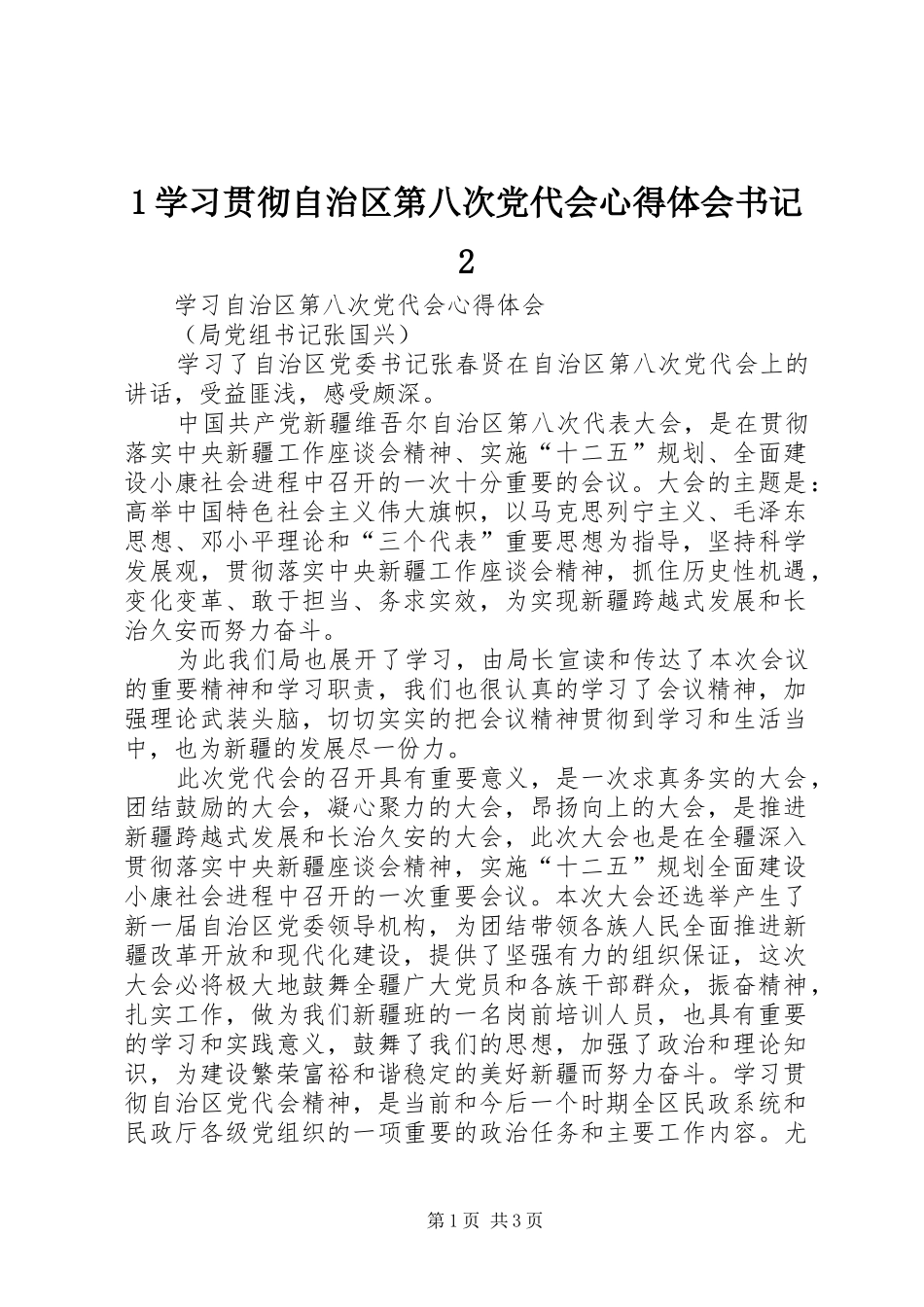 1学习贯彻自治区第八次党代会心得体会书记2_第1页