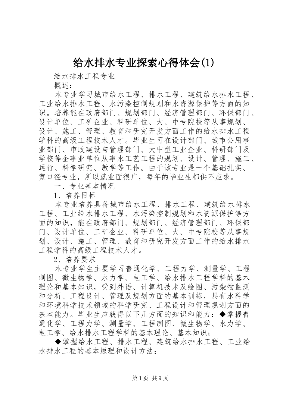 给水排水专业探索心得体会(2)_第1页