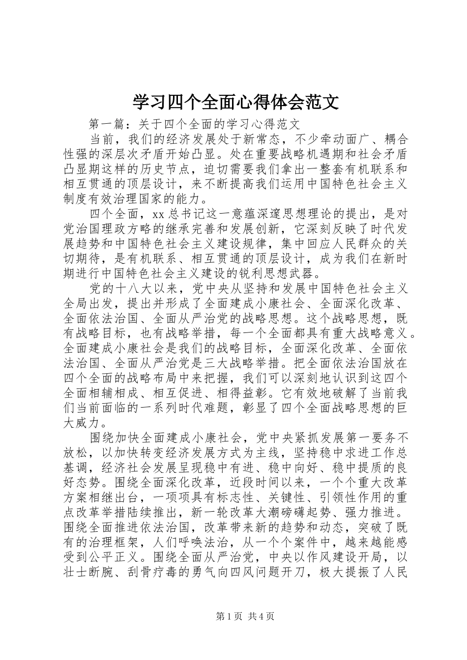 学习四个全面心得体会范文_第1页